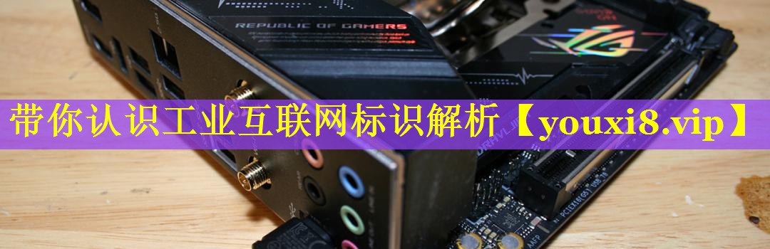 带你认识工业互联网标识解析