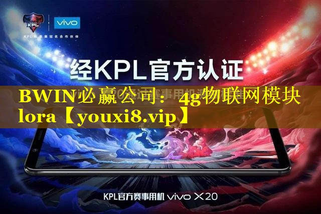 BWIN必赢公司：4g物联网模块lora