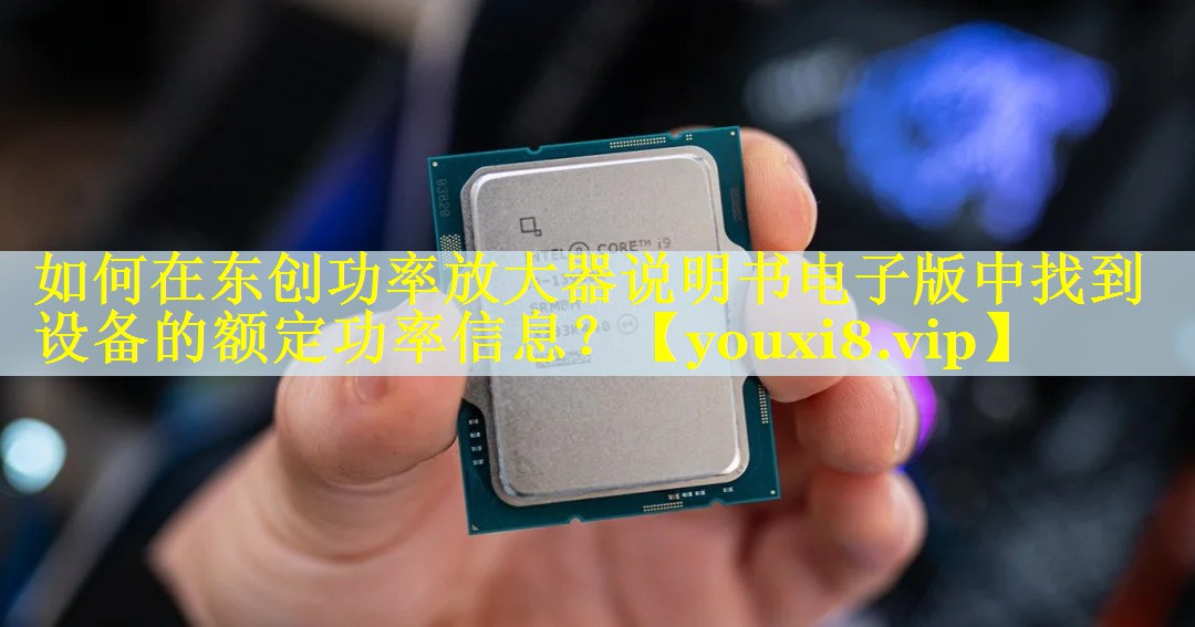 如何在东创功率放大器说明书电子版中找到设备的额定功率信息？