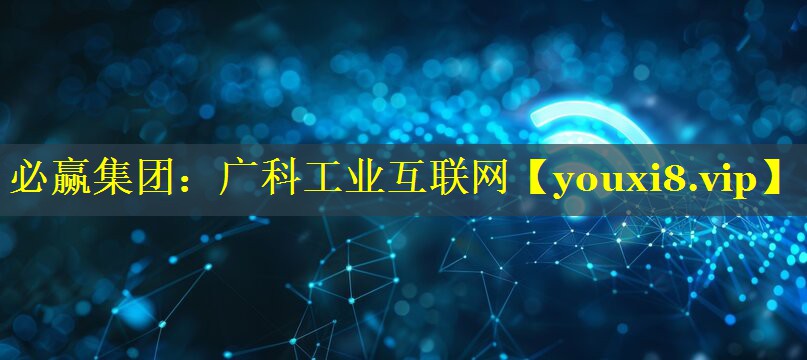 必赢集团：广科工业互联网