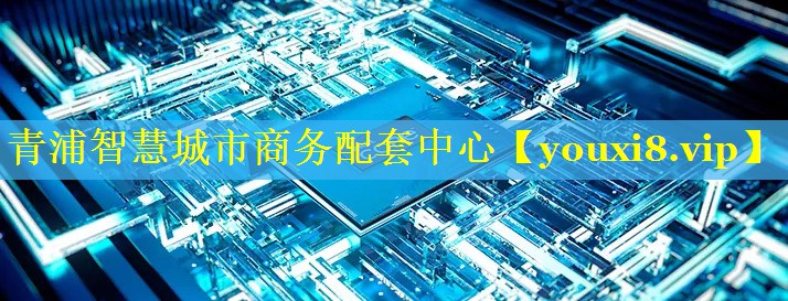 青浦智慧城市商务配套中心