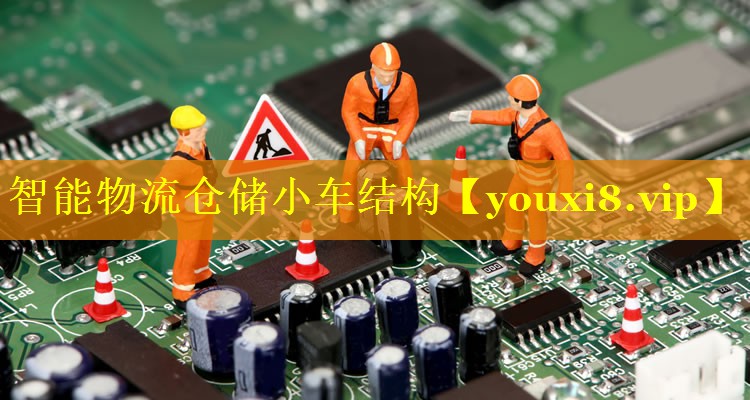 智能物流仓储小车结构