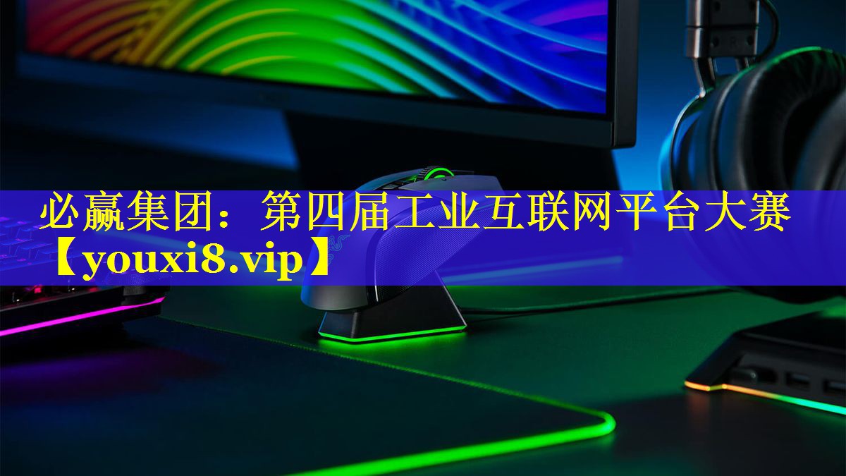 必赢集团：第四届工业互联网平台大赛