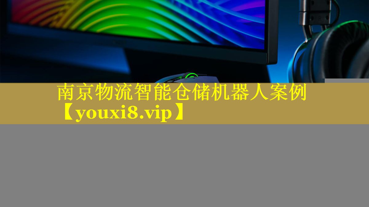 南京物流智能仓储机器人案例