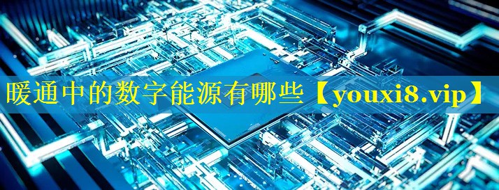 暖通中的数字能源有哪些