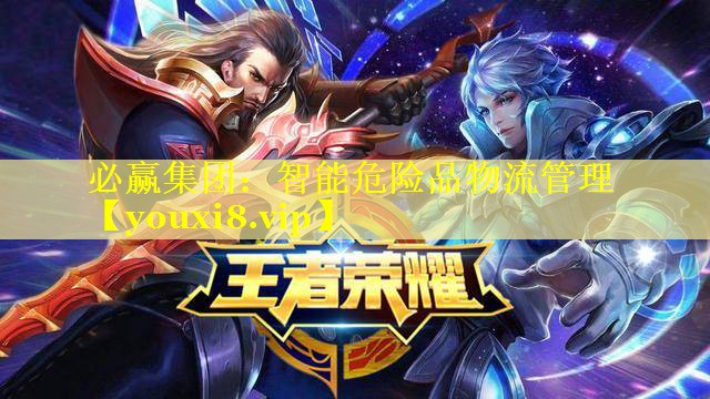 必赢集团：智能危险品物流管理