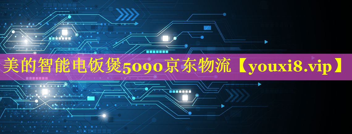 美的智能电饭煲5090京东物流