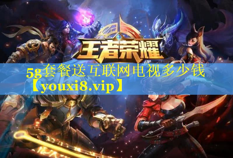 5g套餐送互联网电视多少钱