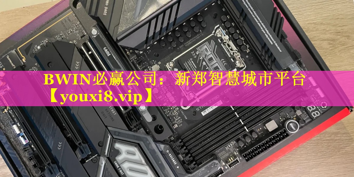 BWIN必赢公司：新郑智慧城市平台