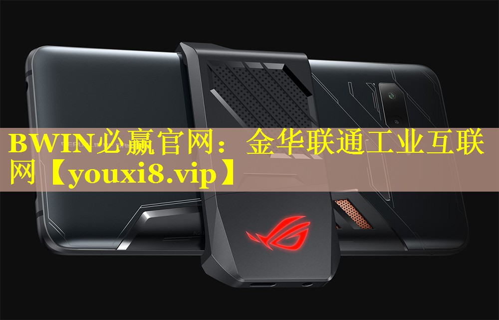BWIN必赢官网：金华联通工业互联网