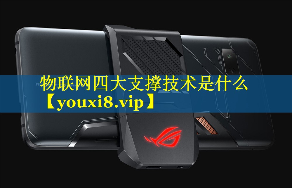 物联网四大支撑技术是什么