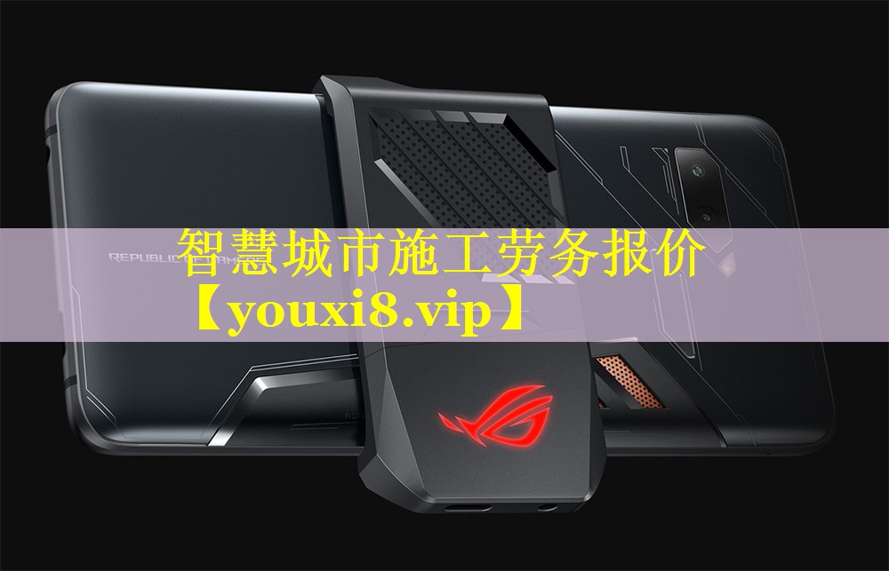 智慧城市施工劳务报价