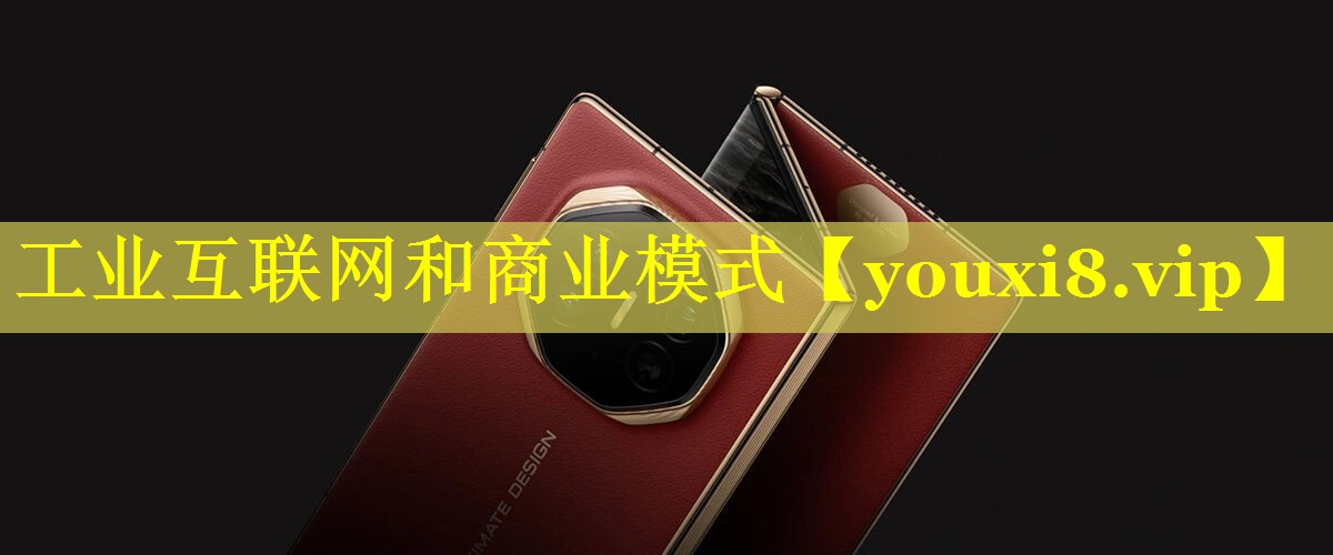 工业互联网和商业模式