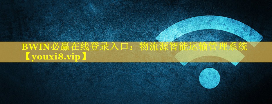 BWIN必赢在线登录入口：物流源智能运输管理系统
