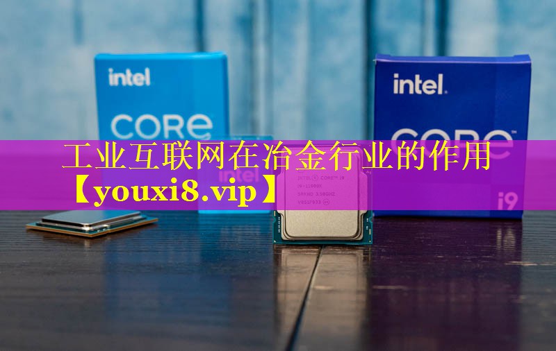 工业互联网在冶金行业的作用