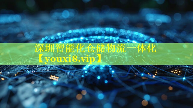 深圳智能化仓储物流一体化