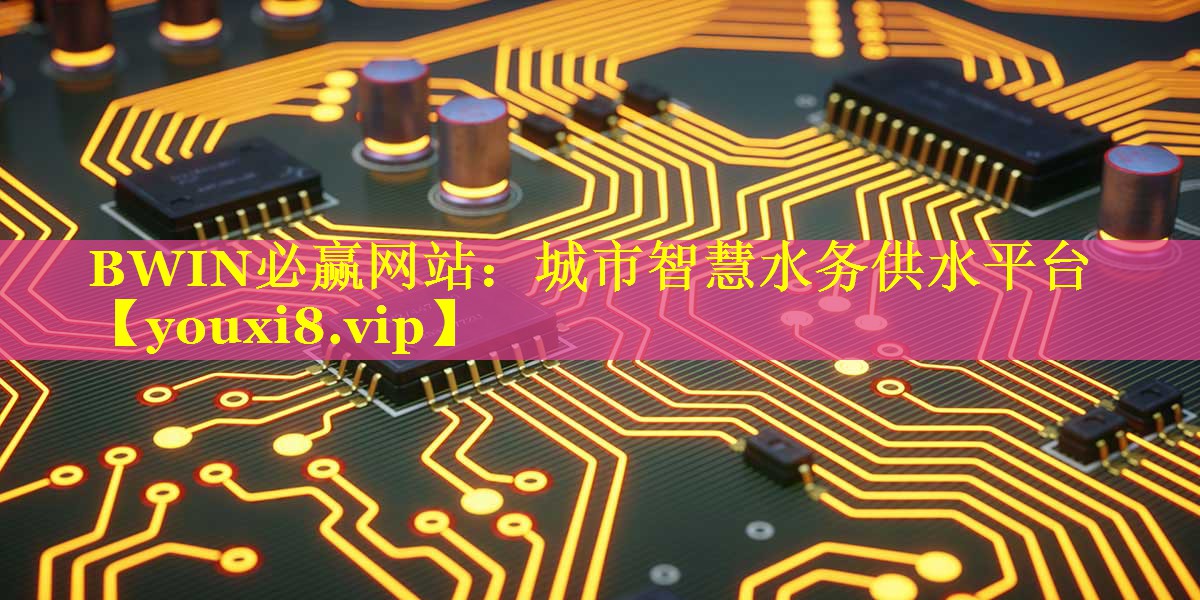 BWIN必赢网站：城市智慧水务供水平台