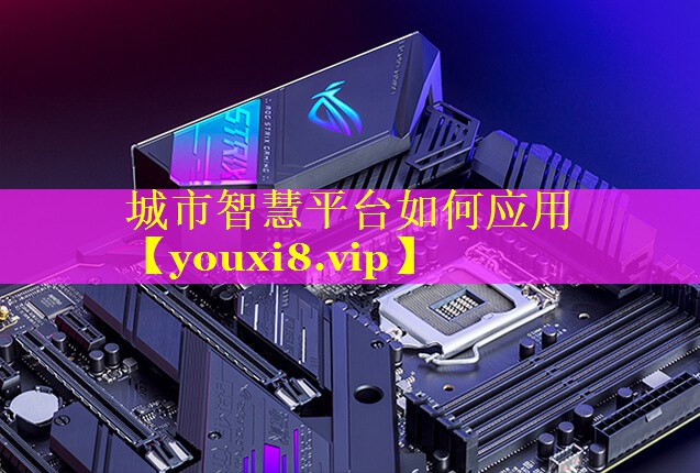 城市智慧平台如何应用