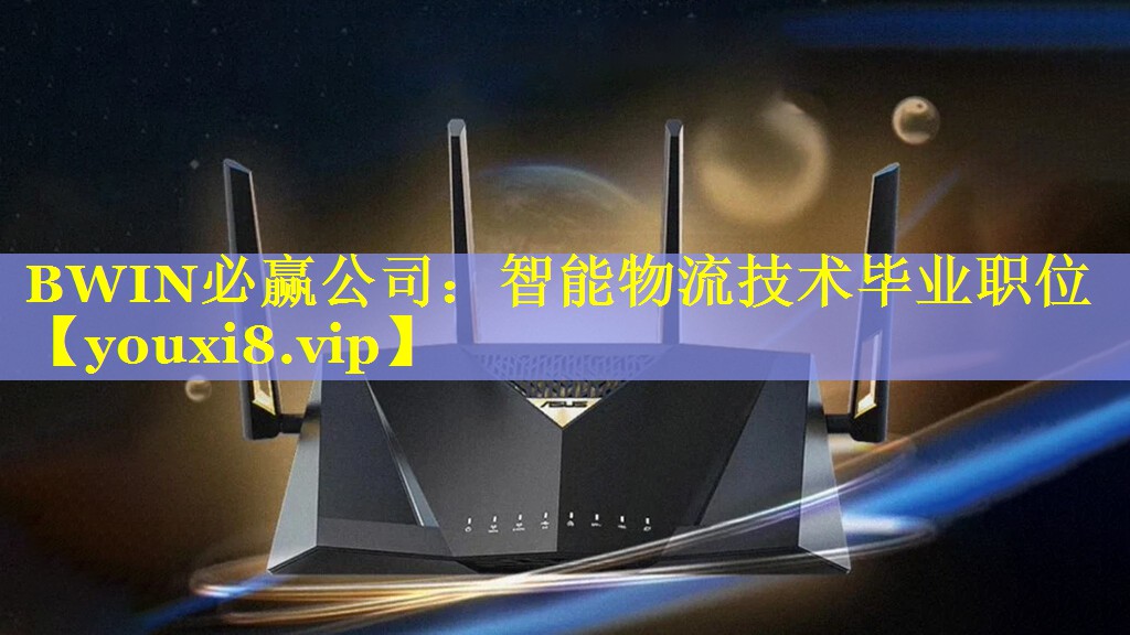BWIN必赢公司：智能物流技术毕业职位