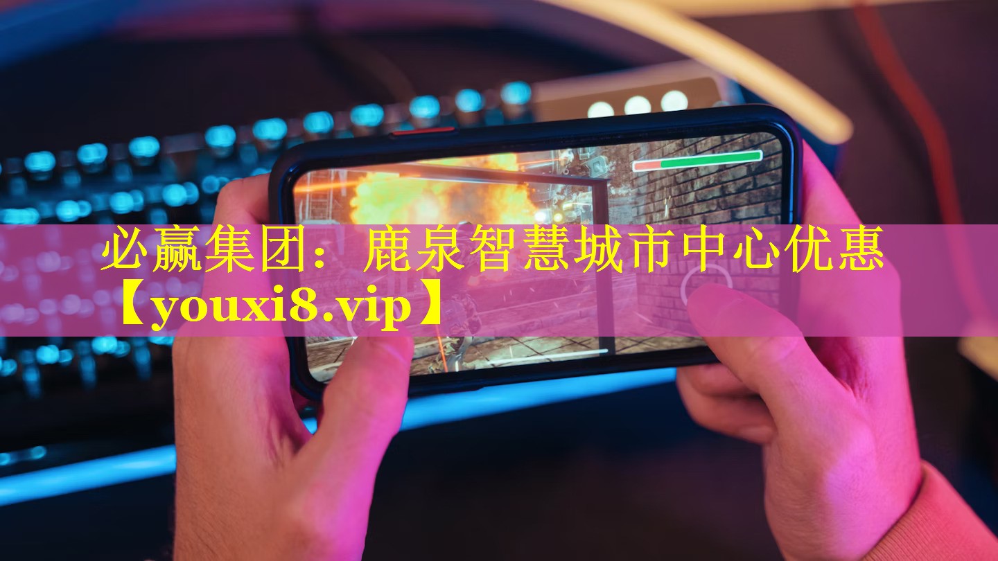 必赢集团：鹿泉智慧城市中心优惠