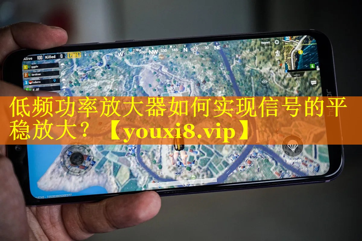 低频功率放大器如何实现信号的平稳放大？