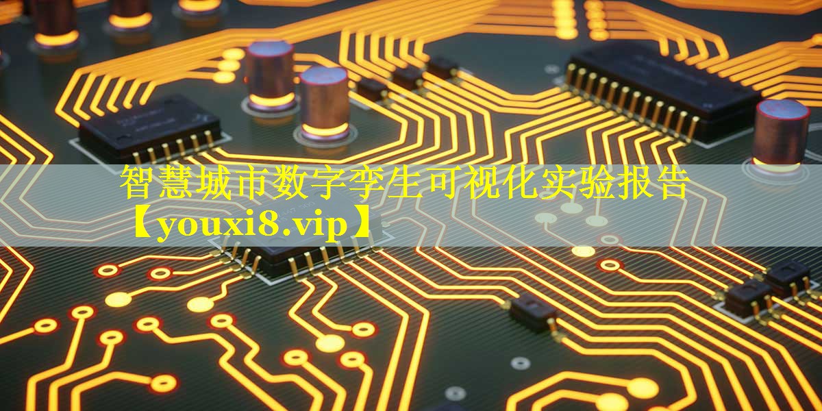 智慧城市数字孪生可视化实验报告
