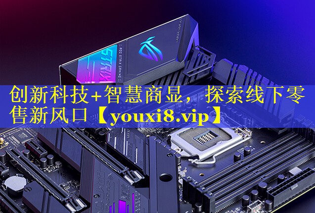 创新科技+智慧商显，探索线下零售新风口