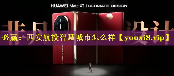 必赢：西安航投智慧城市怎么样