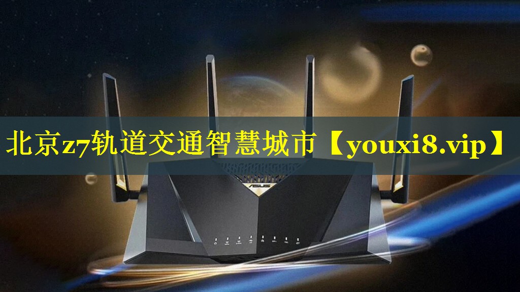 北京z7轨道交通智慧城市