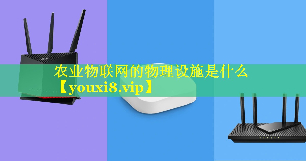 农业物联网的物理设施是什么