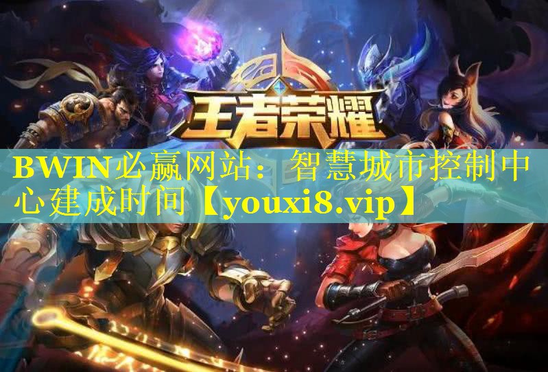BWIN必赢网站：智慧城市控制中心建成时间