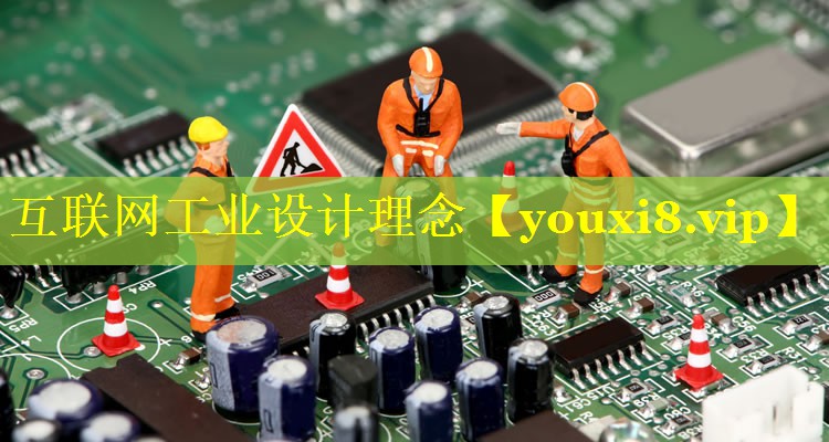互联网工业设计理念