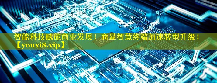 智能科技赋能商业发展！商显智慧终端加速转型升级！