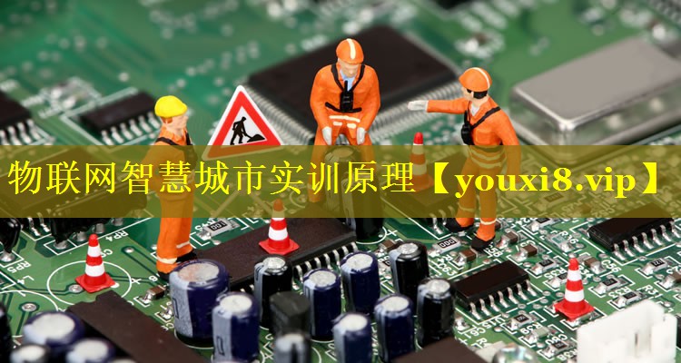 物联网智慧城市实训原理