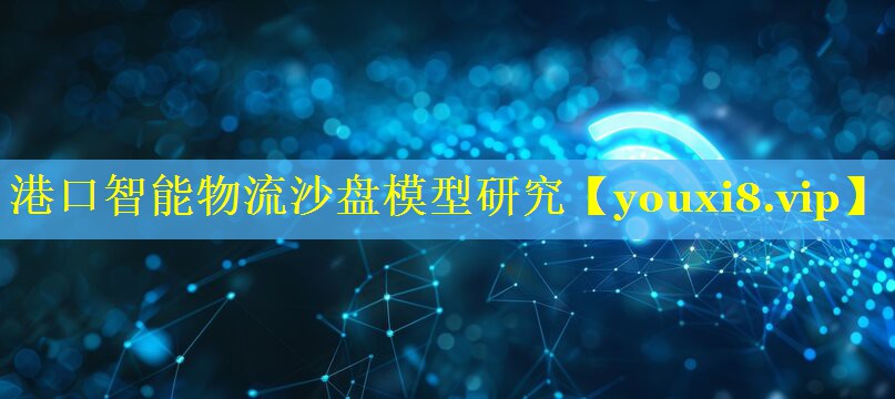 港口智能物流沙盘模型研究