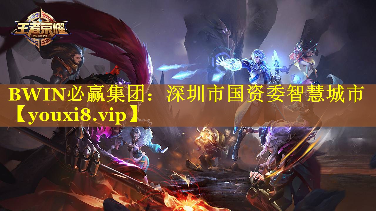 BWIN必赢集团：深圳市国资委智慧城市