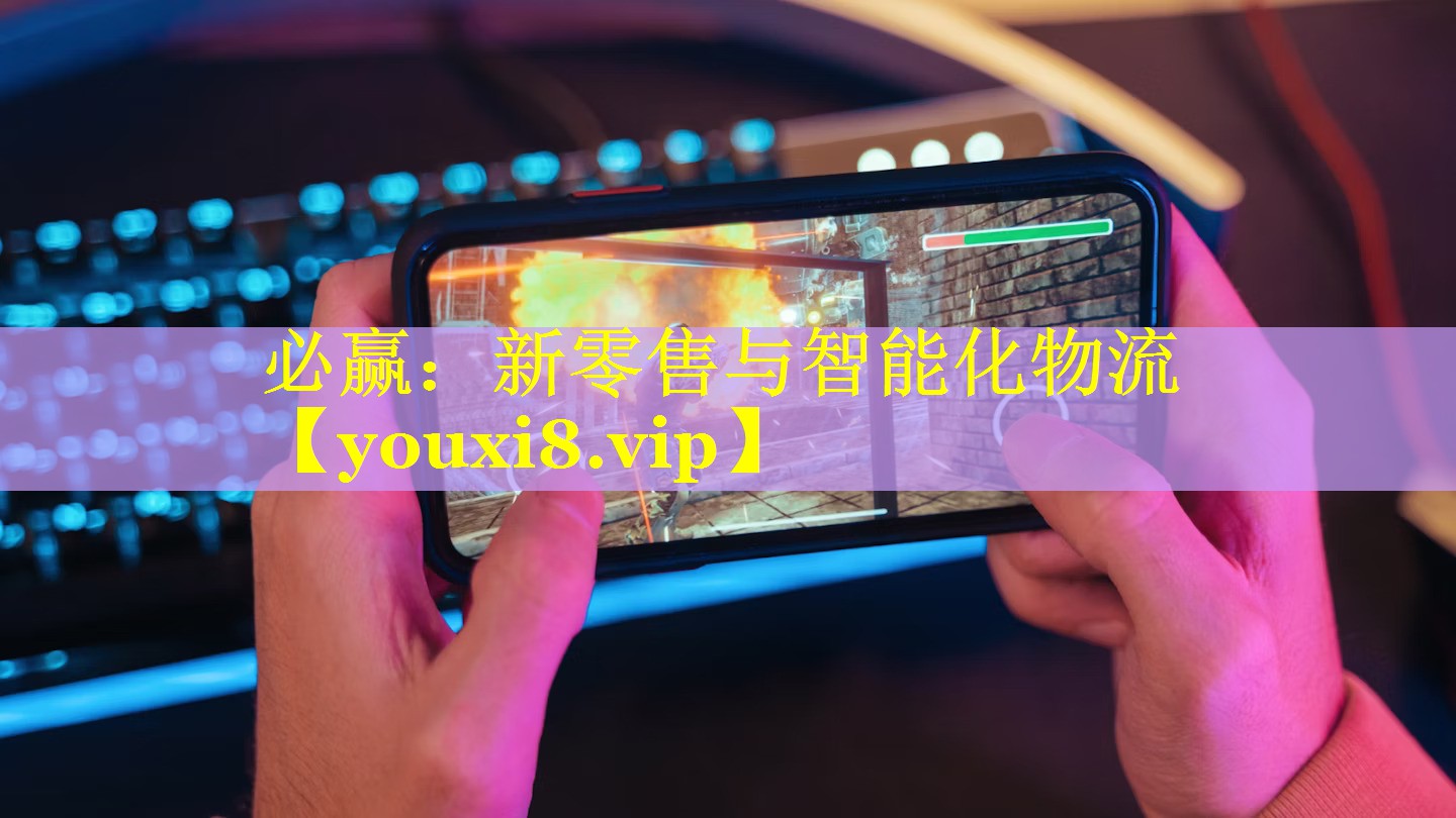 必赢：新零售与智能化物流
