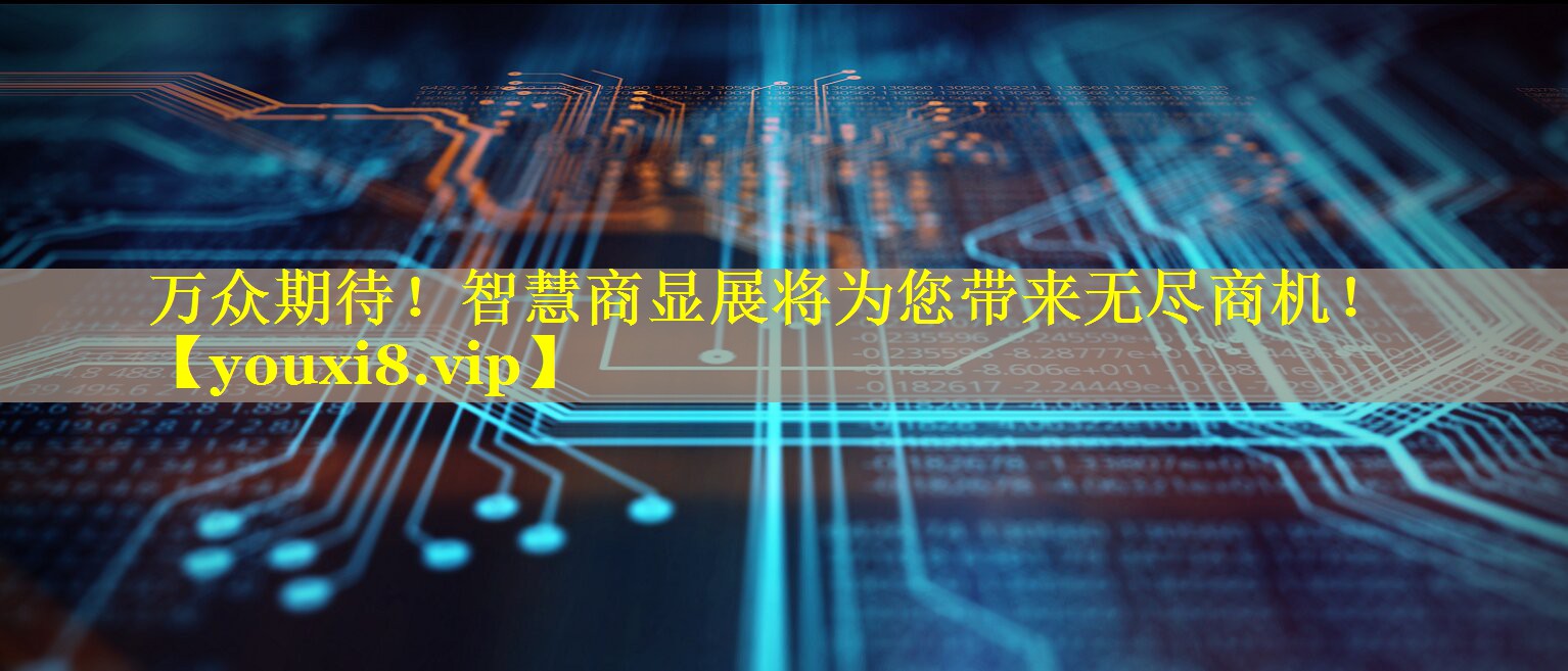 万众期待！智慧商显展将为您带来无尽商机！