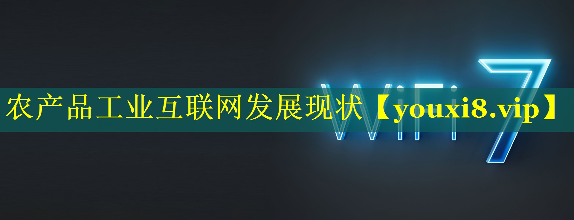 农产品工业互联网发展现状