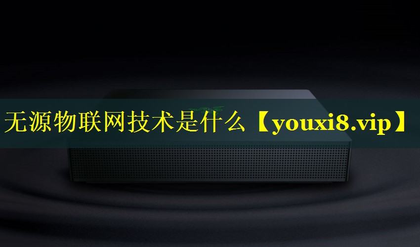 无源物联网技术是什么