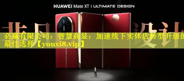 必赢有限公司：智慧商显：加速线下实体店转型升级的最佳选择