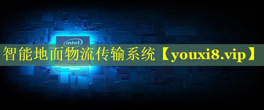 智能地面物流传输系统