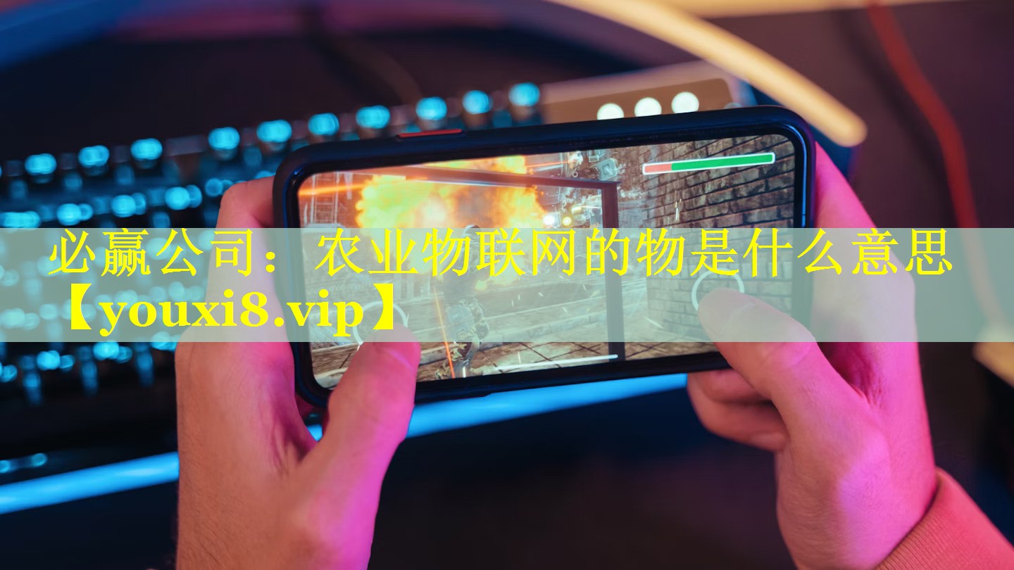 必赢公司：农业物联网的物是什么意思