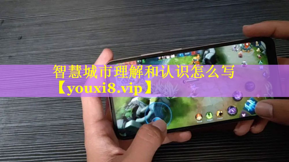 智慧城市理解和认识怎么写