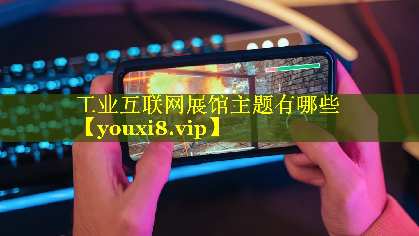 工业互联网展馆主题有哪些