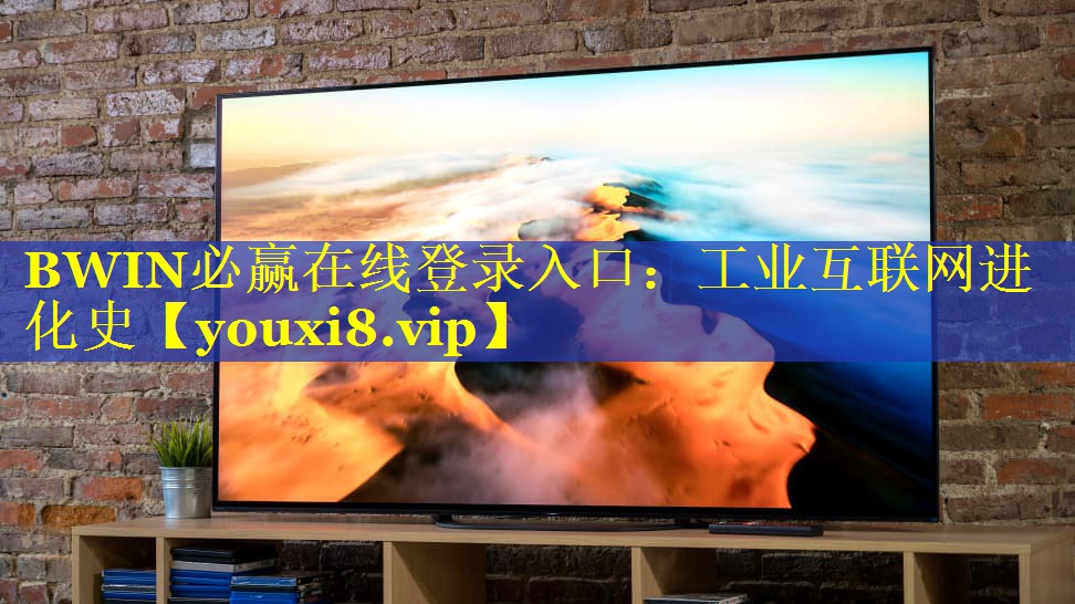 BWIN必赢在线登录入口：工业互联网进化史