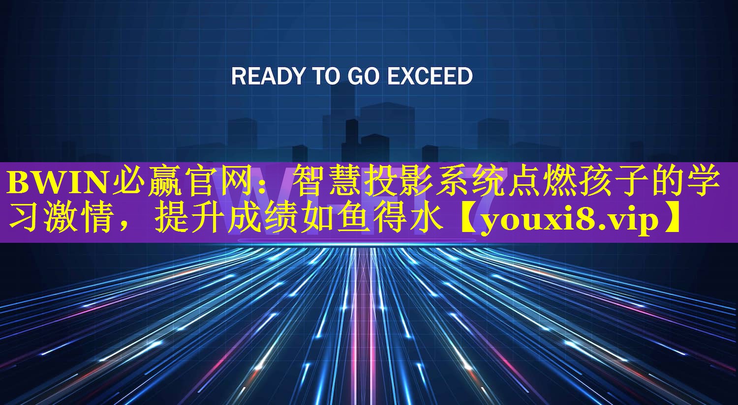 BWIN必赢官网：智慧投影系统点燃孩子的学习激情，提升成绩如鱼得水