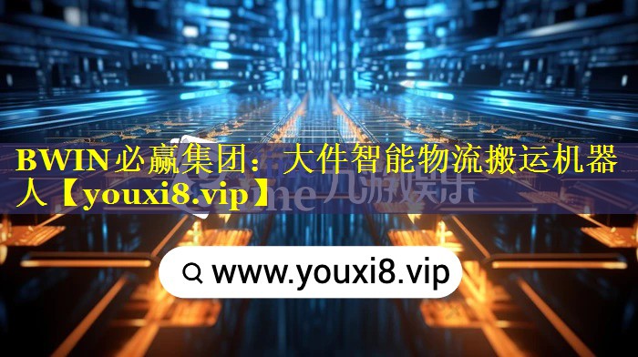 BWIN必赢集团：大件智能物流搬运机器人
