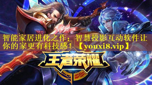 智能家居进化之作：智慧投影互动软件让你的家更有科技感！