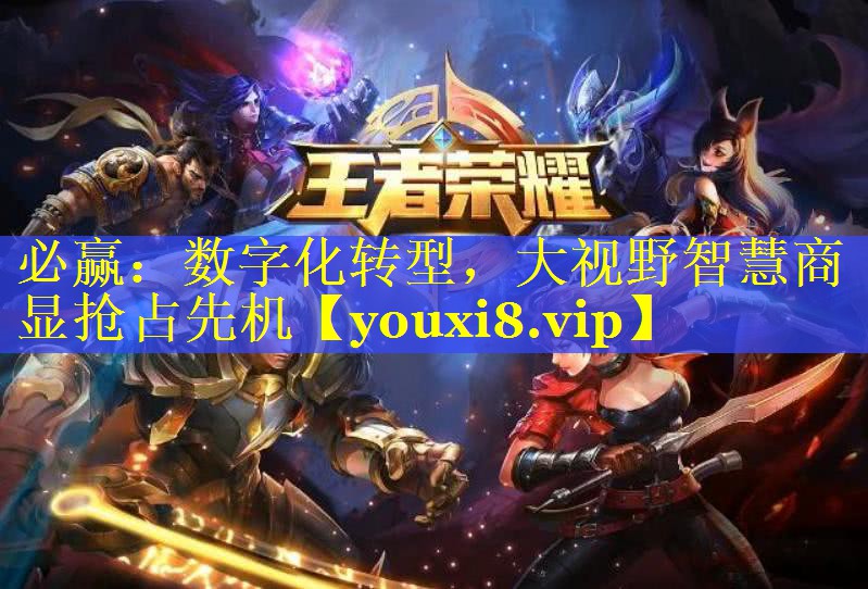 必赢：数字化转型，大视野智慧商显抢占先机